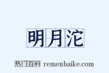 明月沱是什么意思的图片